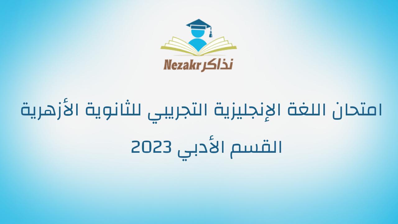 امتحان اللغة الإنجليزية التجريبي للثانوية الأزهرية القسم الأدبي 2023